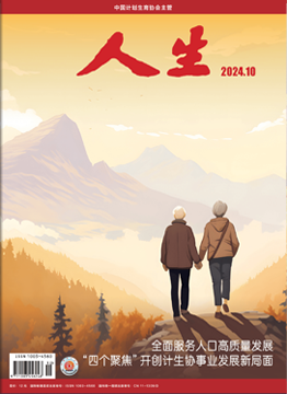 人生杂志2024年 第10期